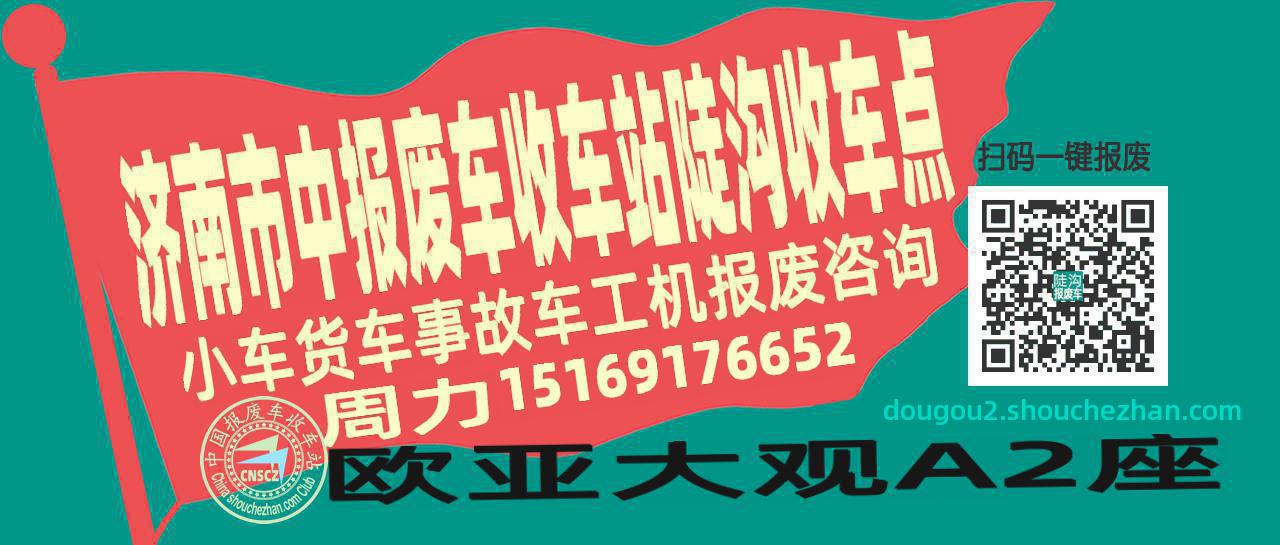 济南市中报废车收车站陡沟收车点